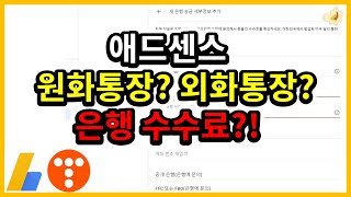 애드센스 계좌등록 이걸로 끝! (feat.외화통장, 원화통장)