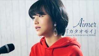 カタオモイ/Aimer (Covered by コバソロ & 菅野樹梨)