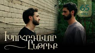 Խորհրդավոր ընթրիք, Սերիա 65, Սեպտեմների 9-ին 22:00 / Khorhrdavor yntriq