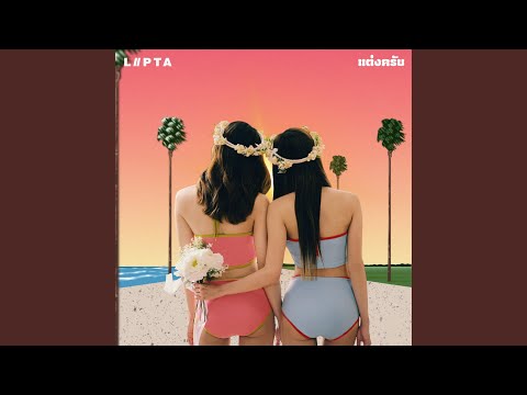 แต่งครับ – Lipta