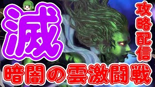 【Aアラ】滅暗闇の雲激闘戦 初見攻略配信！【機工士視点】