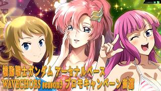 機動戦士ガンダム アーセナルベース WAVECHOES season3 プロモキャンペーン当選