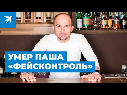 Умер Паша «Фейсконтроль»