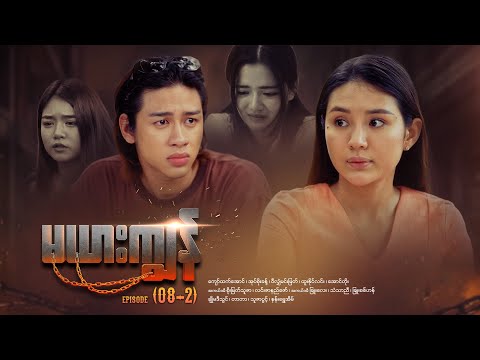 မယားကျွန် - Episode (08-2) #drama #myanmarseries #maharseries #mayarkyun