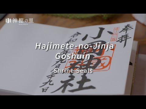 Hajimete-no-Jinja – Goshuin (Shrine Seals)