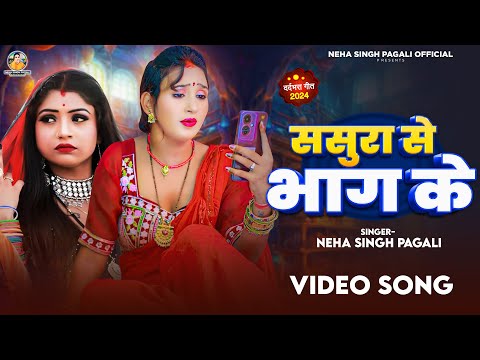#Video | ससुरा से भाग के | #Neha Singh Pagali | नेहा सिंह पगली New Bhojpuri Sad Video Song