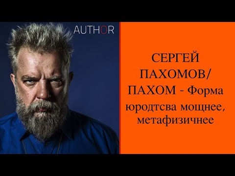 Сергей ПАХОМОВ-ПАХОМ/Sergey PAKHOMOV-PAKHOM: интервью Светлане Фруадево/ by Svetlana Froidevaux