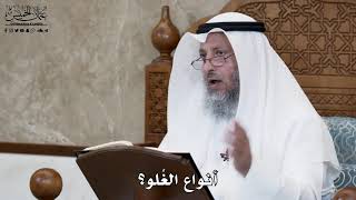 597 - أنواع الغُلو؟ - عثمان الخميس