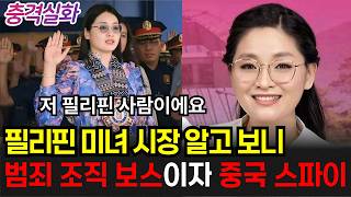 Download lagu 충격실화ㅣ시청 뒤 거대 범죄 단지를 만든 미녀 시장, 필리핀을 충격에 빠트린 그녀의 정체는 #262ㅣ#YOOHOOTV mp3