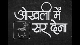 सड़क सुरक्षा अभियान: ओखली में सर देना