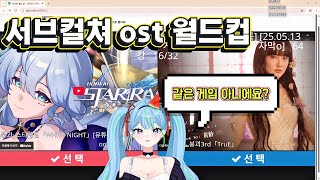 서브컬쳐ost 월드컵🔥 숨쉬듯이 무례하기……