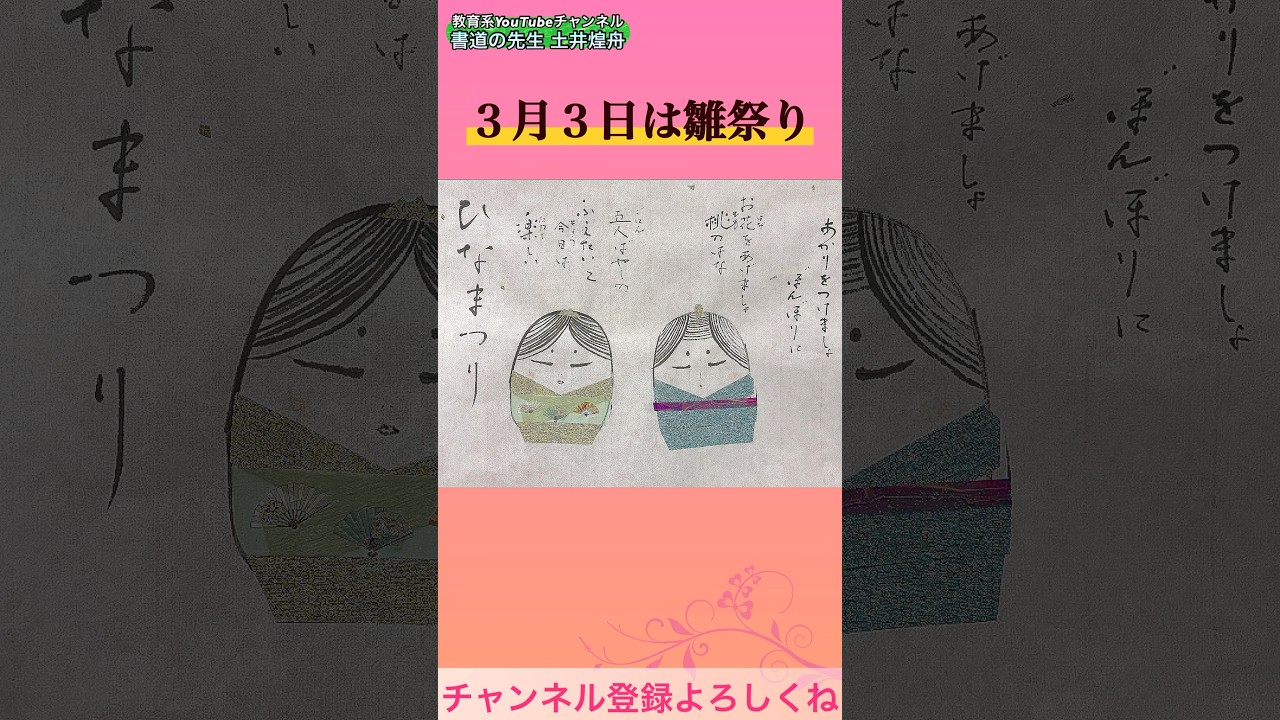 【書道の先生 土井煌舟】お教室の皆さんと「ひな祭り」をお祝い #書道教室 #ひな祭り #桃の節句