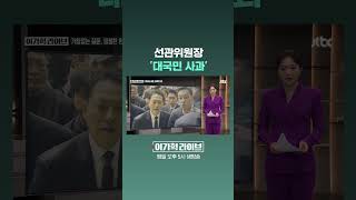 선관위원장 '대국민 사과' #JTBC #Shorts