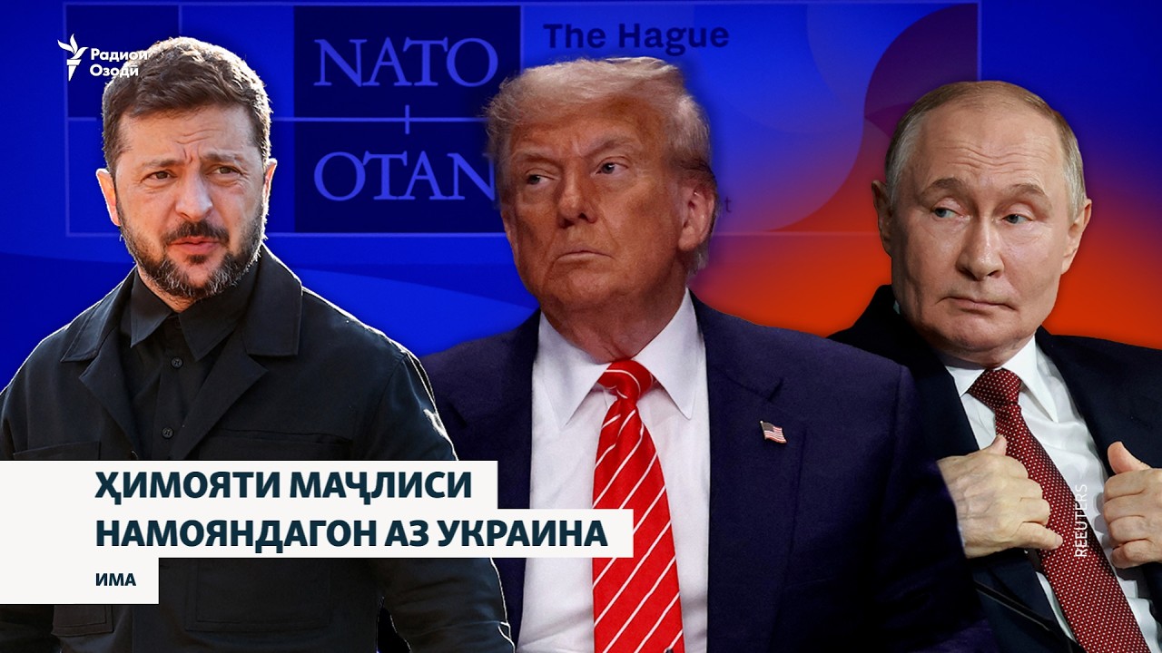 "Агар мулоқот кунанд, олӣ хоҳад буд." Қонуни ёрӣ ба Украина ва таҳрим зидди Ру?