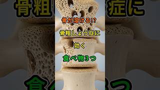 今日からできる【健康常識】お金をかけない【賢い節約術】#骨粗しょう症 #骨粗しょう症予防 #骨密度 #カルシウム #更年期 #中高年健康 #転倒予防 #骨の健康 #食事改善 #健康習慣