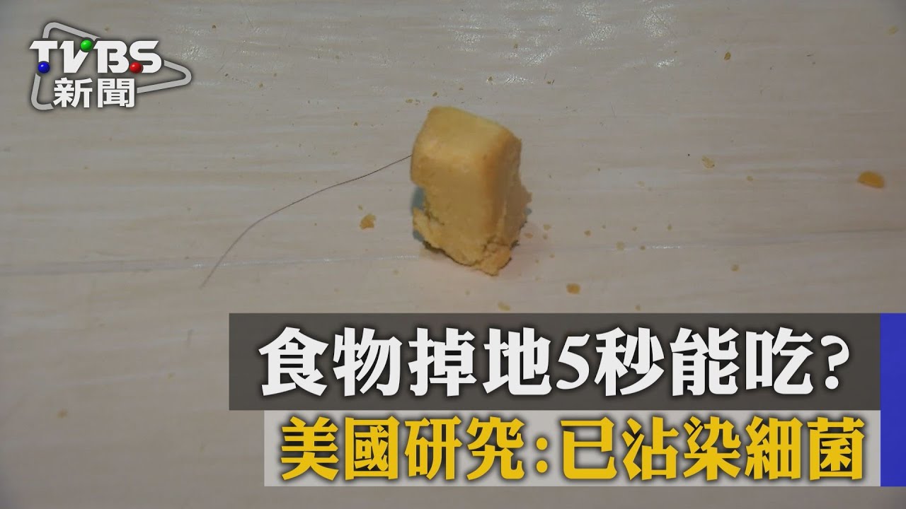 食物掉地5秒能吃？　美國研究：已沾染細菌