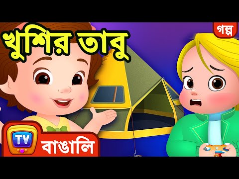 খুশির তাবু (The Happy Fort) - Bangla Cartoon - ChuChuTV Bangla Stories
