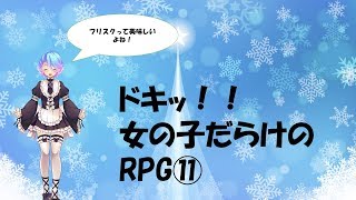 ドキッ！！女の子だらけのRPG⑪