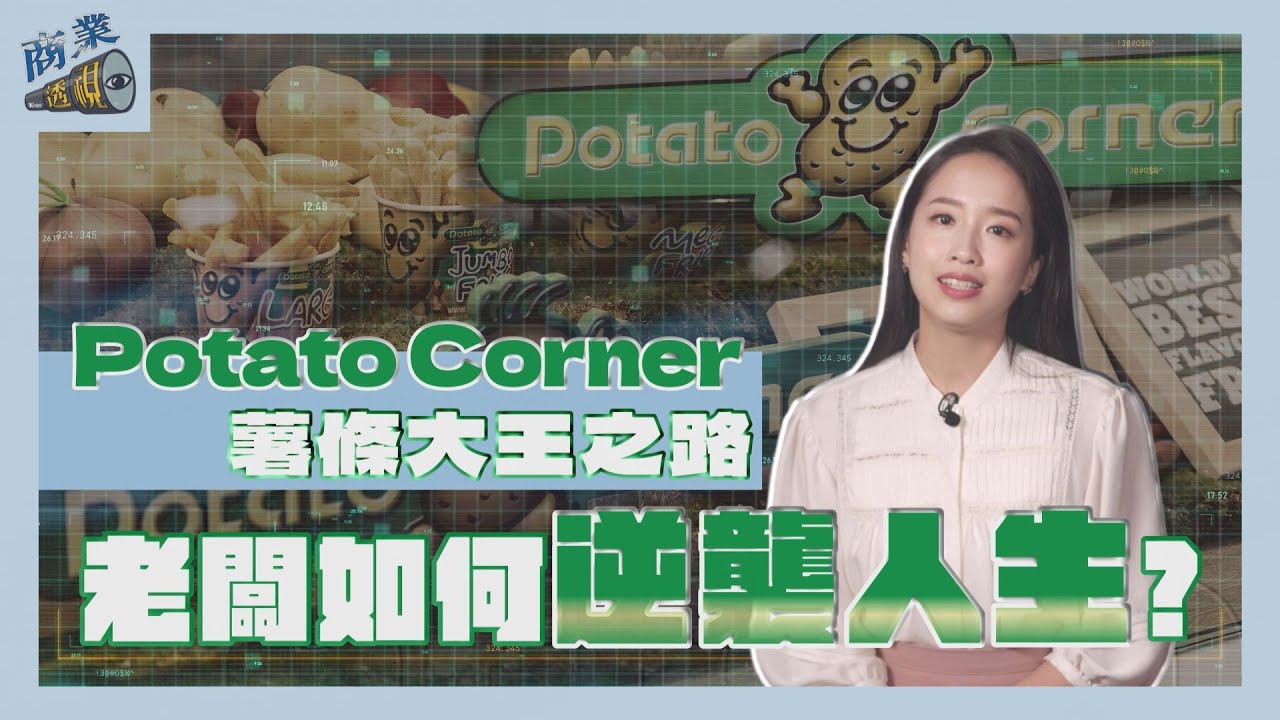 商業透視/廁所清潔工到薯條大王 Potato Corner老闆的逆襲人生