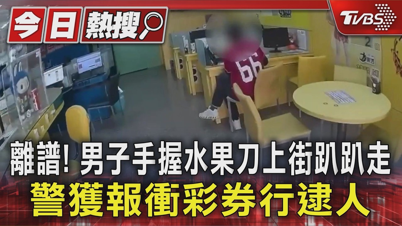 離譜! 男子手握水果刀上街趴趴走 警獲報衝彩券行逮人｜TVBS新聞 @TVBSNEWS01