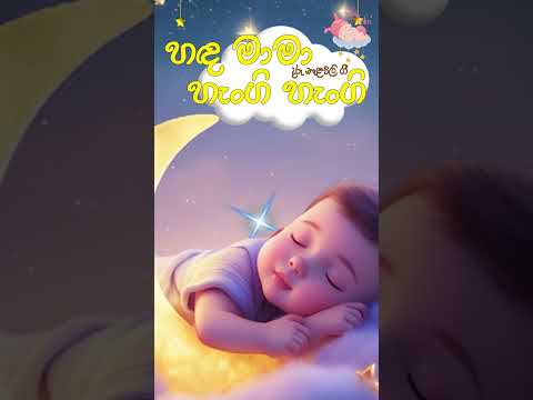 හඳ මාමා හැංගි හැංගි | Handa Mama Hangi Hangi | Daru Nalavili Gee Sinhala #shorts
