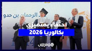 قصص ملهمة وتفوق.. وزارة التعليم تحتفي بمتميزي باكالوريا 2026 thumbnail