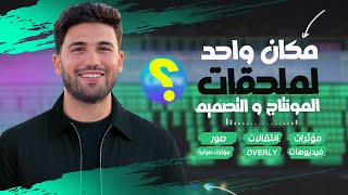 مكان واحد لتجميع ملحقات المونتاج و التصميم بجوده عاليه ( مؤثرات-انتقالات-overly- صور- موشن جرافيك...