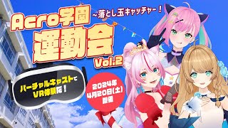 Acro学園運動会Vol.2 ~落とし玉キャッチャー！