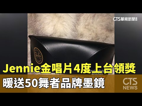 Jennie金唱片4度上台領獎　暖送50舞者品牌墨鏡