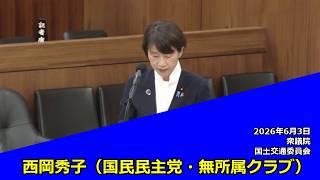【字幕付き】20260603 衆議院 国土交通委員会 03 西岡秀子 国民民主党・無所属クラブ