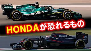 【F1 2026】不振のホンダがアストンマーティンに恐れるものがトラウマすぎる…