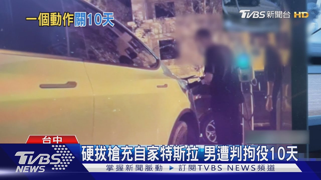 硬拔槍充自家特斯拉 男遭判拘役10天