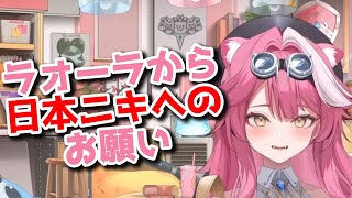 【日英両字幕】日本ニキにお願いがあるラオーラ【ホロライブ切り抜き/ラオーラパンテーラ】