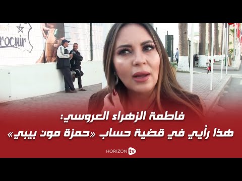 فاطمة الزهراء العروسي: هذا رأيي في قضية حساب «حمزة مون بيبي»