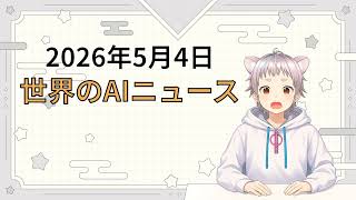 2026年5月4日 世界のAI関連ニュース