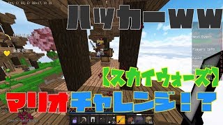 【マイクラ】スカイウォーズ　マリオチャレンジでハッカーが降臨！？【あほが行くスカウォーズの旅part2】