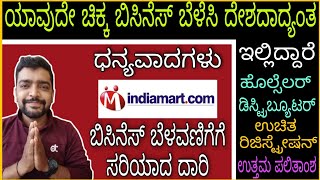Grow your business with Indiamart easily, ದೇಶದಾದ್ಯಂತ ಬೆಳೆಸಿ ಬಿಸಿನೆಸ್,  business ideas in Kannada.