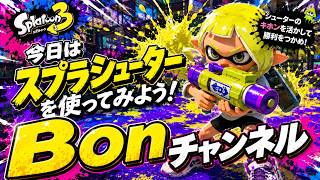 【スプラ３】ボンの昔話