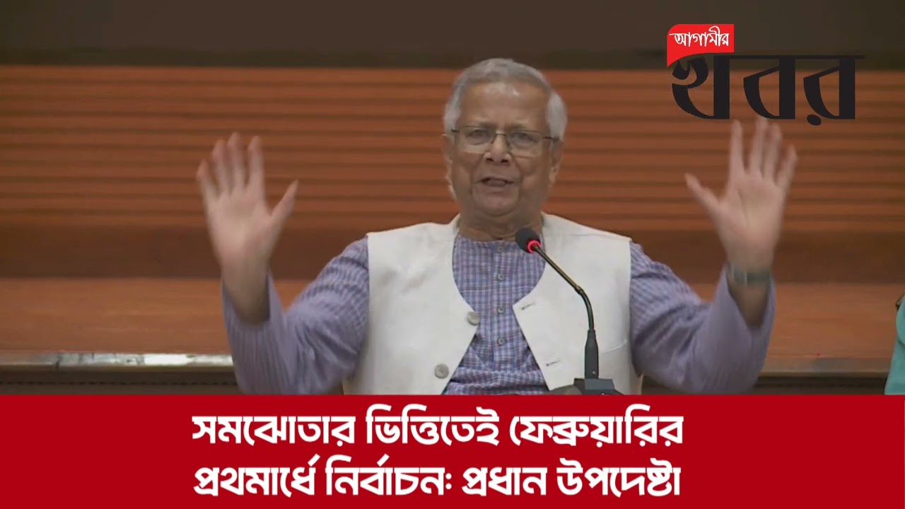 সমঝোতার ভিত্তিতেই ফেব্রুয়ারির প্রথমার্ধে নির্বাচন: প্রধান উপদেষ্টা