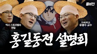홍길동전을 허균이 쓰지 않았을 수도 있다 | feat.썬킴&국문학자 유광수