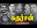 சுதர்சன் அரிய திரைப்படம் Sudharshan Old Tamil Movie 1951