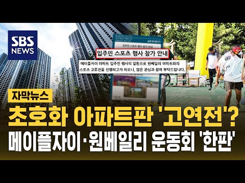 &#39;초호화&#39; 아파트판 &#39;고연전&#39;?..…