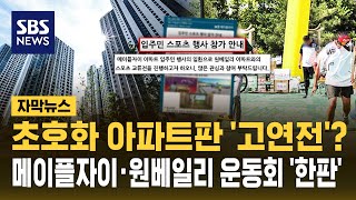 '초호화' 아파트판 '고연전'?..메이플자이·원베일리 운동회 '한판' (자막뉴스) / SBS