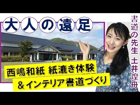 日本文学科 【大人の遠足】山梨県身延町「西嶋和紙」紙漉き体験 ＃書道で山梨県を盛り上げよう
