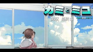 神は、そのコを与えるほどに人類を愛された。  / カミとミコ Fin. ※ネタバレ注意