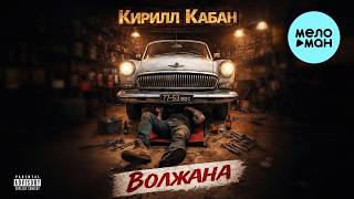 Кирилл Кабан - Волжана (Single, 2026)