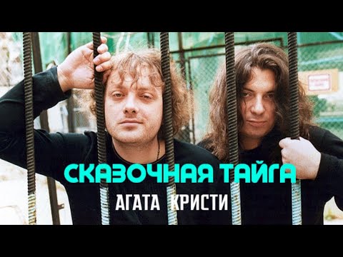 АГАТА КРИСТИ-Сказочная тайга [Official Video HD] 1995 @hit-za-hitom_