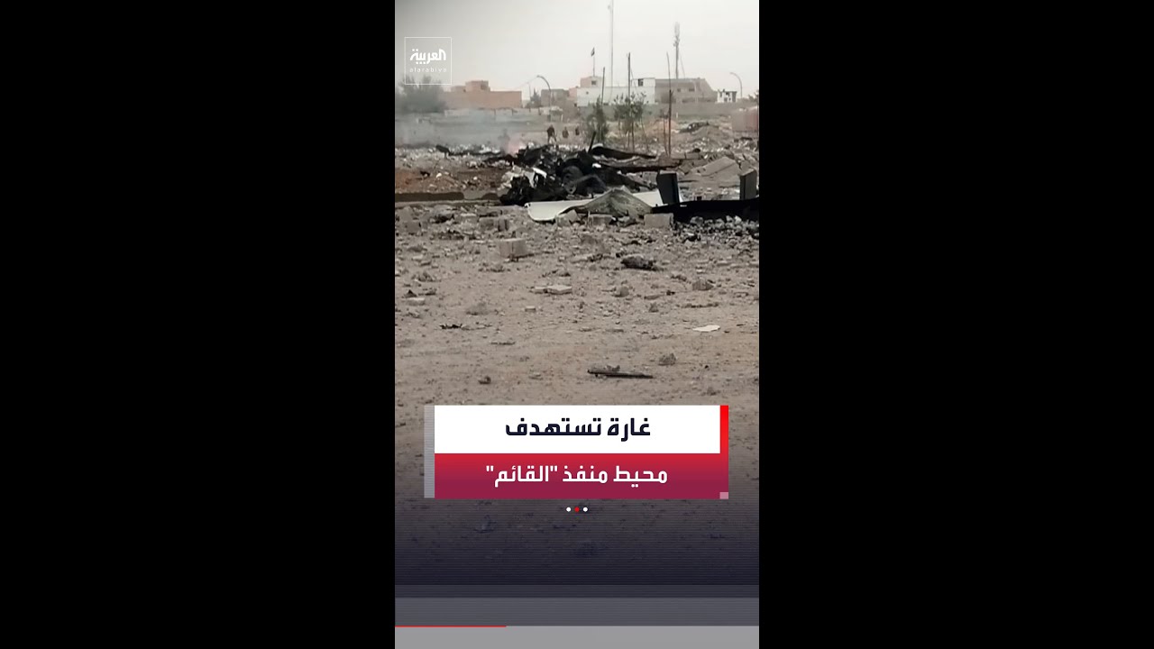 فيديو | غارة أميركية – إسرائيلية تستهدف ساحة وقوف قرب منفذ القائم الحدودي بين العراق وسوريا