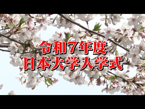 令和7年度日本大学入学式（午後の部）