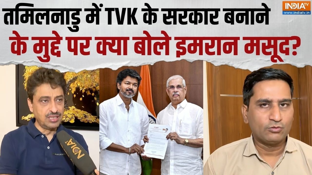 Imran Masood On Tamil Nadu Politics: TVK के सरकार बनाने के मुद्दे पर क्या बोले ?